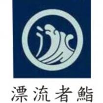 漂流者鮨及圖