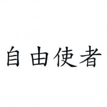 自由使者
