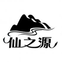 仙之源及圖