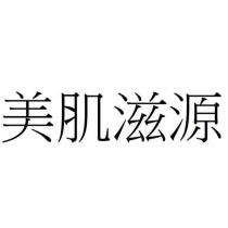 美肌滋源