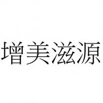 增美滋源