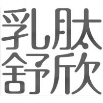 乳肽舒欣