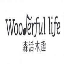森活木趣 Wooderful life 及圖