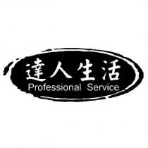 達人生活 Professional Service 及圖