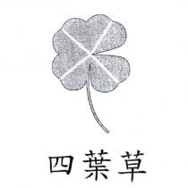 四葉草及圖