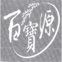 百寶源及圖