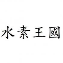 水素王國
