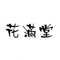 花滿堂