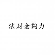 法財金夠力
