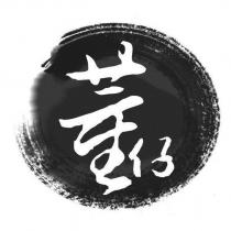 董仔及圖