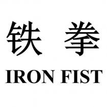 鐵拳IRON FIST