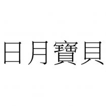 日月寶貝