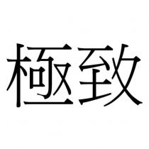 極致