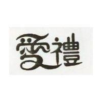 愛禮