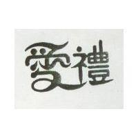 愛禮