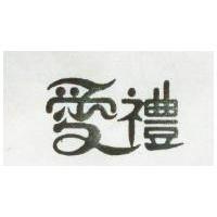 愛禮