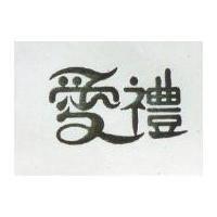 愛禮