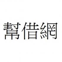 幫借網