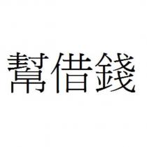幫借錢