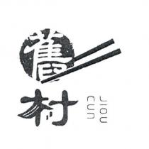 舊村 JIOU CUN 及圖