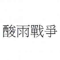酸雨戰爭