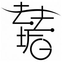 去去垢設計字
