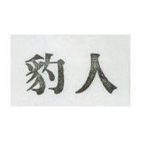 豹人