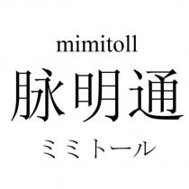 mimitoll 脈明通ミミトール