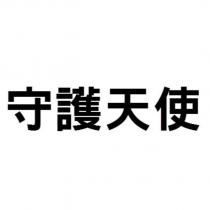 守護天使