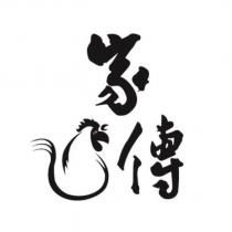 家傳及圖