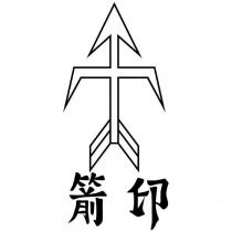 箭印及圖