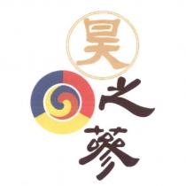 昊之蔘及圖