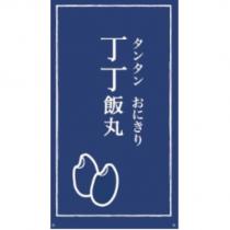 丁丁飯丸タンタンおにきり及圖
