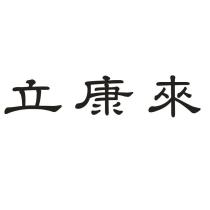 立康來