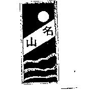 名山及圖