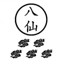 八仙及圖