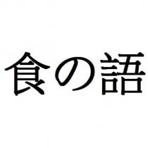 食の語