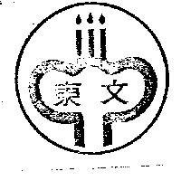 東文及圖