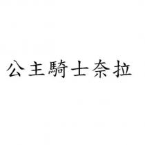 公主騎士奈拉
