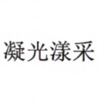 凝光漾采