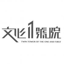 文心 1 號院設計圖 TWIN TOWER OF THE ONE AND FIRST