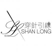 穿針引線 SHAN LONG 及圖