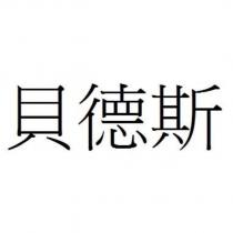 貝德斯