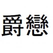 爵戀