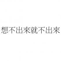 想不出來就不出來