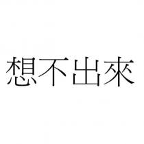 想不出來