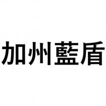 加州藍盾