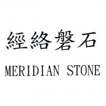 經絡磐石 MERIDIAN STONE
