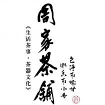 周家茶舖生活茶事茶器文化色清而味甘微香而小苦設計字