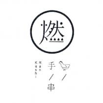 燃 Kushi Ran 手/串